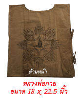 เสื้อยันต์ หลวงพ่อกวย วัดโฆษิตาราม จ ชัยนาท ขนาด 18 x 22.5 นิ้ว ฟรีไซส์