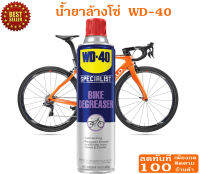 WD-BIKE  สเปรย์โฟมล้างโซ่และคราบไขน้ำมัน (Chain Cleaner &amp; Degreaser) ขนาด 10 Oz ทำความสะอาดคราบน้ำมัน สิ่งสกปรก