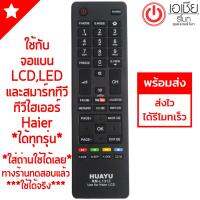 รีโมททีวีรวมไฮเออร์ Haier (LCD,LED,SMART TVทุกรุ่น) (***รุ่นแรกๆถึงรุ่นปัจจุบัน ทุกรุ่น) มีพร้อมส่ง