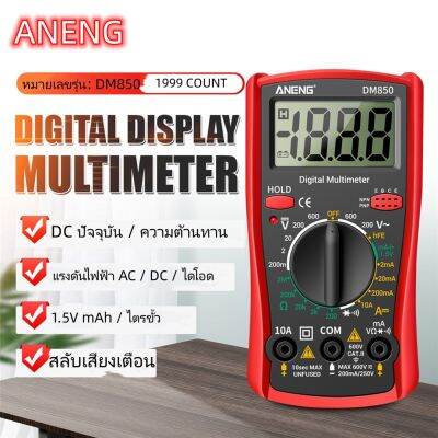 [ส่งจากไทย] ♬ ANENG DM850 2000มัลติมิเตอร์แบบดิจิทัลความแม่นยำสูงกระแสไฟฟ้า DC แรงดันไฟฟ้ามัลติฟังก์ชั่เครื่องมือวัด