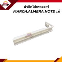 (แท้ ?%) ฝาปิดไส้กรองแอร์ ฝาปิดกรองแอร์ NISSAN MARCH,ALMERA,NOTE