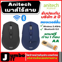 Anitech เมาส์ไร้สาย 1 ชิ้น (แถมฟรีถ่าน 1 ก้อน) รับประกันบริษัท 2 ปี แบบสองฟังก์ชั่น Wireless 2.4 GHz/Bluetooth 5.0 Dual Function Mouse เม้าส์ไร้สาย เมาท์ เม้าส์