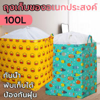 ตะกร้าผ้า 100L  กันน้ำ  ตะกร้าใส่ผ้า  ตะกร้าผ้าถุงเก็บผ้าห่ม  อเนกประสงค์  ถุงเก็บผ้านวม  ตะกร้าพับได้  จัดระเบียบเสื้อผ้า  ปากถุงสามารถรูดปิดได้