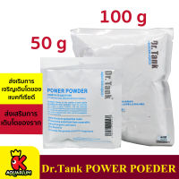 Dr.Tank POWER POEDER ผงรองพื้นเสริม สำหรับตู้ไม้น้ำ 50 g /100 g