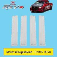 ❗❗พร้อมส่งทันที❗❗ เสากลางประตู สแตนเลส Toyota Revo 4ประตู   KM4.7983❤สินค้าแนะนำ❤