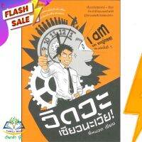 หนังสือ  I am an engineer วิดวะเชียวนะเว้ย! ผู้เขียน เอกศักดิ์ ขาวสะอาด (9786161808167)  สินค้าพร้อมส่ง