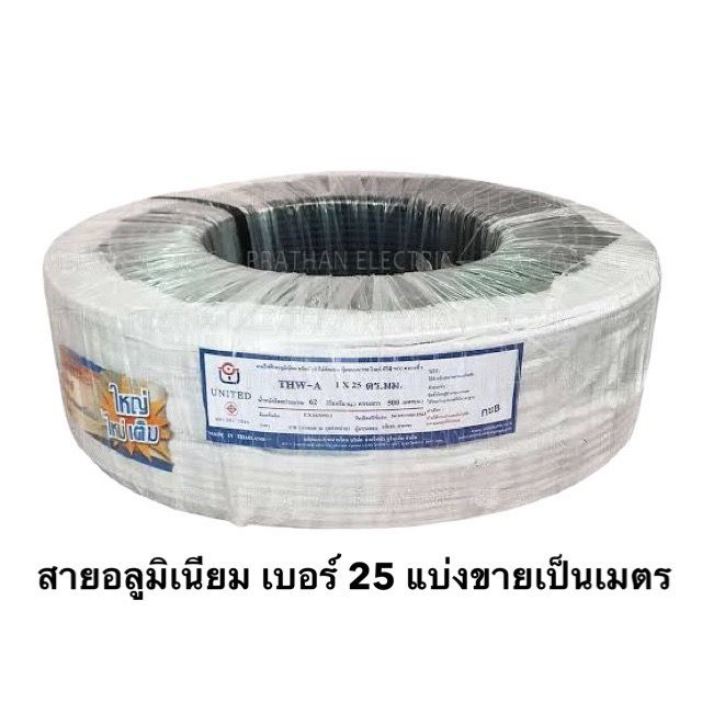 สายอลูมิเนียม-เบอร์-25-แบ่งขายเป็นเมตร-ยี่ห้อ-united-สายthw-a