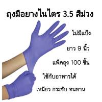 ถุงมือยางไนไตร (Nitrile Glove) 3.5 สีม่วงลาเวนเดอร์  ไม่มีแป้ง แพ็คถุง 100 ชิ้น ไม่มีกล่อง