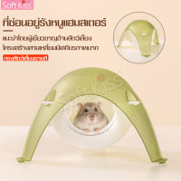 บ้านแฮมสเตอร์ Hamster House สำหรับสัตว์เลี้ยงแฮมเตอร์ เม่นแคระ กระรอก บ้านหลบ โดมหนู บ้านโดมหนูแฮมสเตอร์ ของเล่นหนูแฮมสเตอร์ แขวนได้ ที่นอนอ