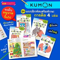 คุมอง kumon ระดับอนุบาลขึ้นไป ลิขสิทธิ์แท้ จากร้าน talkingpen thailand ปากกาพูดได้