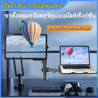 ขาตั้งจอคอม 17-32 นิ้ว + ขาตั้งโน๊ตบุ๊ค ขายึดจอคอมพิวเตอร์ ขาตั้งจอคอมพิวเตอร์ ขาแขวนทีวี ขายึดจอคอม ขาตั้งเดสก์ทอป - Arm Monitor Holder Laptop Holder