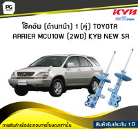 โช๊คอัพ kayaba new-sr (ด้านหน้า) 1 (คู่) Toyota ARRIER MCU10W (2WD)