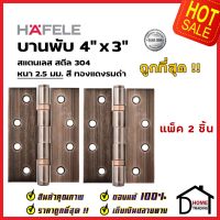 ถูกที่สุด!! บานพับประตู HAFELE บานพับประตู สแตนเลส สตีล รุ่นมาตราฐาน 4"x3" สีทองแดงรมดำ แพ็คละ 2 ชิ้น 489.04.902 บานพับสแตนเลสคุณภาพ ของแท้ 100%