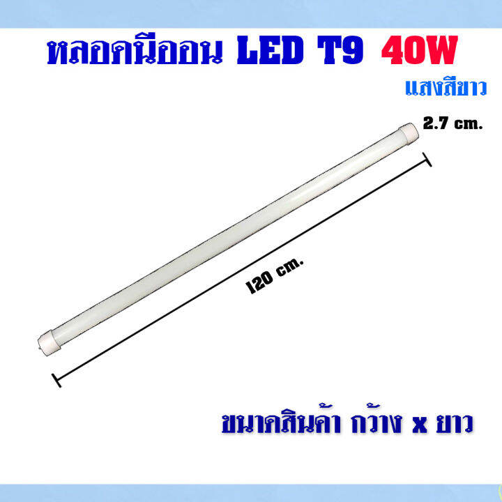 แพ็ค-20-หลอด-หลอดไฟนีออน-led-t9-หลอดไฟ-led-หนอดไฟบ้าน-หลอดประหยัดไฟ-led-t9-40w-iwachi-ขั้วสีทอง-หลอด-led-ยาว-หลอดไฟยาว-แสงสีขาว-daylight