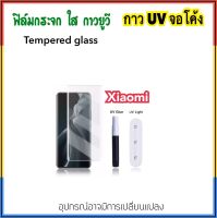 ฟิล์มกระจก UV ใส For Xiaomi Mi10 Mi11 Mi11Pro Mi12 Mi12Pro Mi13Pro CC9Pro Note10lite Note10Pro กระจก กาวยูวี Tempered UV glass