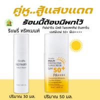 คู่หู..สู้แสงแดด กิฟฟารีน 100% รีแพรี่ ทรีทเมนท์ ผิวแพ้ง่าย  โลชั่นบำรุงผิวหน้า ครีมทาหน้า ครีมกันแดด หน้า กันแดด หน้า รีแพรี่ ทรีทเมนท์ + มัลติ โพรเทคทีฟ ซันสกรีน เอสพีเอฟ 50+ พีเอ++++กิฟฟารีนของแท้