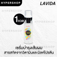 ส่งไว LAVIDA MILK &amp; VITAMIN SERUM เซรั่มบำรุงผม แข็งแรง สุขภาพดี มิลค์โปรตีน วิตามิน เซรั่ม ผมไม่แตกปลาย ผมนุ่ม ส่งไว