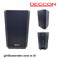 DECCON EV-15S ตู้ลำโพงพลาสติกขนาด 15 นิ้วแบบ 2 ทาง กำลังขับ 1500 วัตต์ ทวีสเตอร์ 44 มม. แม่เหล็กขนาด 60 Oz สินค้าใหม่แกะกล่อง (ราคาต่อ 1 ใบ)