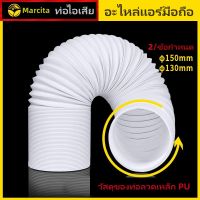 ท่อลมแอร์เคลื่อนที่ 6 นิ้ว ยาว   (13cm/15cm)  1.5เมตร ท่อระบายลมร้อน ท่อยืดหด แอร์พกพา ท่อเฟล็กซ์ ท่อไอเสีย ท่อแอร์มุ้ง ท่อเสริมแอร์เคลื่อนที่