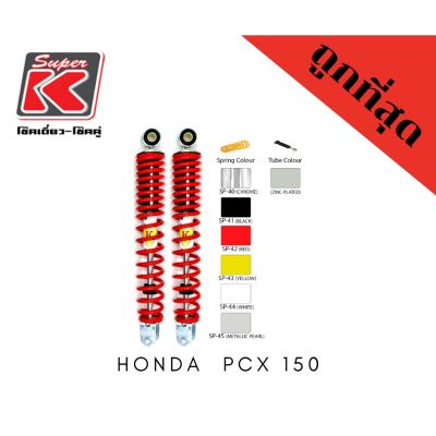 โช๊ครถมอเตอร์ไซต์ราคาถูก (Super K) Honda  PCX 150 โช๊คอัพ โช๊คหลัง