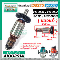 ทุ่นเราท์เตอร์ MAKTEC , MAKITA ( แท้ )  MT360 , MT362 , 3612 , M3600B ( ของแท้ )  ( ทองแดง 100 % ) ( ใช้ทุ่นตัวเดียวกัน)  #4100291A