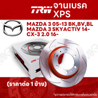 ? จานเบรค TRW XPS MAZDA 3 05-13 BK,BV,BL / MAZDA 3 SKYACTIV 14- / CX-3 2.0 16- จานเบรคเซาะร่อง ราคาถูก คุณภาพสูง