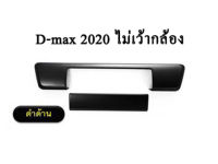 เบ้าท้าย+มือจับท้าย2ชิ้น Isuzu อีซูซุดีแมคซ์ 2020 D-max 2020-2022 ไม่เว้ากล้อง สีดำด้าน