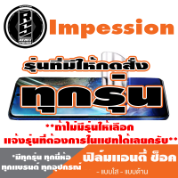 ฟิล์มโทรศัพท์มือถือ Impression ทุกรุ่น เเอนตี้ช็อค Anti Shock *ฟิล์มใส ฟิล์มด้าน * *รุ่นอื่นเเจ้งทางเเชทได้เลยครับ มีทุกรุ่น ทุกยี่ห้อ