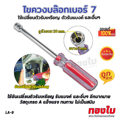 ตัวหยอดเหรียญ ประแจขันสล๊อตหยอดเหรียญ ไขควงบล๊อกเบอร์ 7  ประแจเปลียนเครื่องรับเหรียญ ข่องหยอดเหรียญ ประแจเปลียนเครื่องรับแบงค์