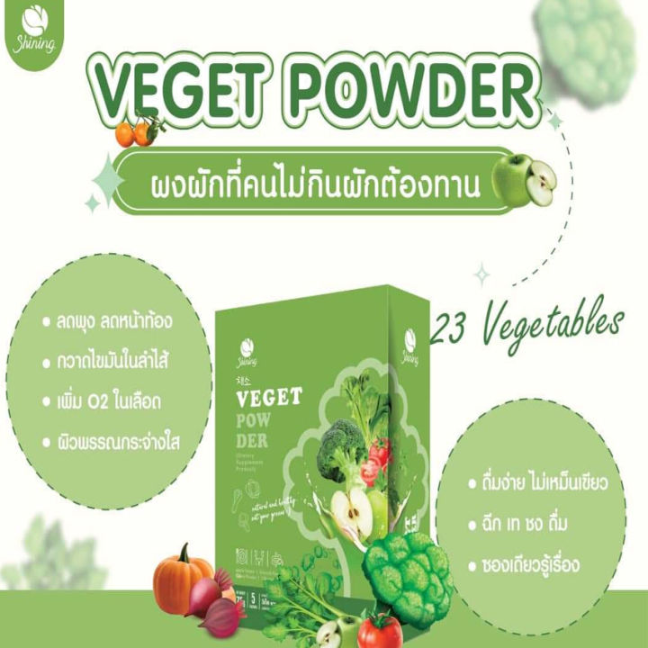 shining-veget-powder-วีเก็ต-พาวเดอร์-คลอโรฟิลล์-รสแอปเปิ้ล-5-ซอง-กล่อง-2-กล่อง