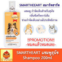 แชมพูสมาร์ทฮาร์ท (กำจัดเห็บสำหรับสุนัข ซีเคร็ทการ์เด้น) 200ml แชมพูสุนัข