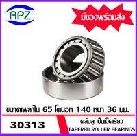 30313  ตลับลูกปืนเม็ดเรียว  ( Tapered roller bearings ) 30313   ขนาด เพลาใน 65  โตนอก 140 หนา 36  จำนวน  1  ตลับ    จัดจำหน่ายโดย Apz สินค้ารับประกันคุณภาพ