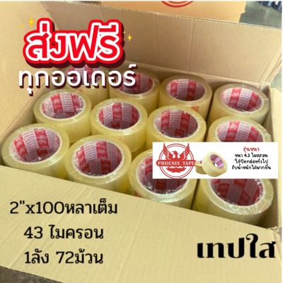 Phoenix tape 100 หลา เทปปะพัสดุ เทปกาว เทปใส,ขุ่น ยกลัง 72 ม้วน ส่งฟรีทั่วประเทศ #กาว #เทปกาว #กาว3m #3m #กาว2หน้า #เทปกาว  #เทปกันลื่น  #เทปกาวกันน้ำ  #เทป