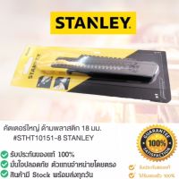 มีดคัตเตอร์ STANLEY QUICK-POINT 6-3/8" ● รายละเอียดมีดคัทเตอร์ สำหรับงานทั่วไป ผลิตจาก ABS น้ำหนักเบา แข็งแรงทนทาน ปรับความยาวใบมีดได้หลายระดับ