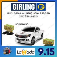 GIRLING ผ้าเบรค ก้ามเบรค รถยนต์ ISUZU D-MAX (ALL NEW) เครื่อง 2.5D 3.0D 2WD อีซูซุ ดีแม็ก ปี 2011 - 2015 จัดส่งฟรี