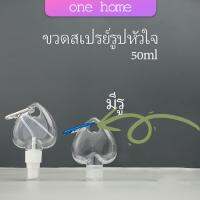 ขวดสเปรย์รูปหัวใจ พร้อมตะขอเกียว สะดวกพกพา  Heart shaped spray bottle