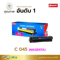 ส่งฟรี Compute ตลับหมึก หมึกปริ้น Canon 045 Magenta (สีแดง) สำหรับเครื่องพิมพ์ Canon MF635cx, LBP611cn, LBP613cdw, MF631cn, MF633cdw มีใบกำกับภาษี ดูแลหลังการขาย