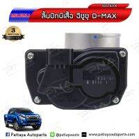 ปีกผีเสื้ออีซูซุD-Max4JK1,4JJ1ปี06-12 ใหม่แท้OEM