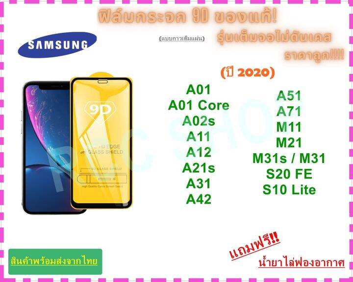 ฟิล์มกระจก-samsung-แบบเต็มจอ-ขอบดำ-9d-ของแท้-ทุกรุ่น-สำหรับปี-2020-samsung-galaxy-a01-a01-core-a02s-a11-a12-a21s-a31-a42-a51-a71-m11-m21-m31s-s20-fe-s10-lite