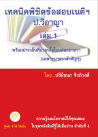 เทคนิคพิชิตข้อสอบเนติฯ ป.วิ อาญา เล่ม 1