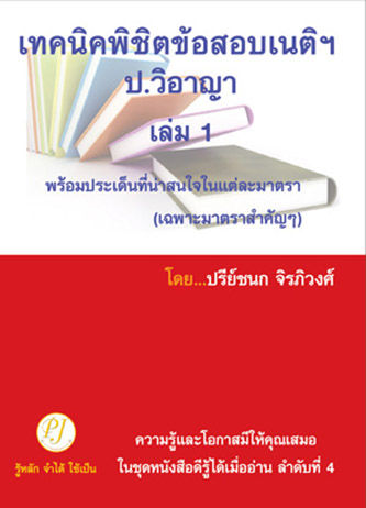 เทคนิคพิชิตข้อสอบเนติฯ-ป-วิ-อาญา-เล่ม-1