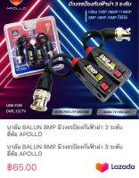 บาลัน BALUN 8MP มีวงจรป้องกันฟ้าผ่า 3 ระดับ ยี่ห้อ APOLLO