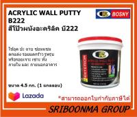 BOSNY ACRYLIC WALL PUTTY  B222 | บอสนี่ สีโป๊วผนังอะคริลิค บี222 | อุด ป่ะ ซ่อมแซมรอยแตกร้าว | ขนาด 4.5 กก.(1 แกลลอน)