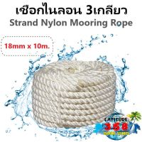 เชือกเรือ เชือกไนลอน 3 เกลียว ขนาด 18 มิล x 10 เมตร 3 Strand Nylon Mooring Rope