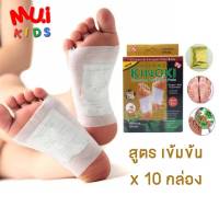 muikids 10กล่อง แผ่นแปะเท้าเพื่อสุขภาพ (Kinoki กล่องทอง) แผ่นแปะเท้า แผ่นแปะเท้าดีท็อกซ์ ช่วยดูดซับสารพิษตกค้าง สูตรใหม่เข้มข้นกว่า