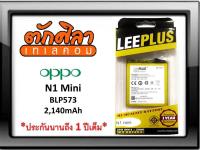 LEEPLUS Battery OPPO N1mini (BLP573) แบตเตอรี่ ออปโป้ พร้อมส่ง รับประกัน1ปี ค่าส่งถูก