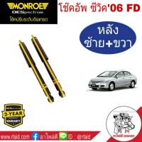 โช๊คอัพหลัง HONDA CIVIC FD ปี2006-11  MONROE OE SPECTRUM ( 1คู่ ) **สำหรับเครื่องยนต์ 1.8 เท่านั้น**