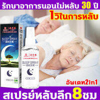 SLEEP SPRAY 1วิในการหลับ หลับลึก 8 ชม สเปรย์นอนหลับ 60ML สเปรย์ฉีดห้อง แนะนำโดยคุณหมอ บอกลานอนไม่หลับ ไม่ฝันร้ายอีก สเปรย์ฉีดหมอน ช่วยให้นอนหลับได้ดีขึ้น ผ่อนคลาย ลดความตึงเครียด กลิ่นหอมลาเวนเดอร์ กลิ่นไม้วอร์มวูด ไร้ฮอร์โมน ยาช่วยให้หลับ ยานอนหลับแบบน้ำ