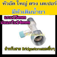 หัวอัด ท่อแอร์ ใหญ่ ตรง เตเปอร์ +หัวเติมน้ำยา ใส่ สายน้ำยาแอร์ Bridgestone R134a หัวสาย น้ำยาแอร์ สายใหญ่ 5หุน 5/8 ตรง เปเปอร์ หัวอัดสายแอร์