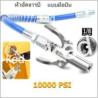 หัวอัดจารบี แบบมือบีบ 10000PSI น้ำมันแรงดันสูงหัวฉีด หัวอัดจาระบีแรงดันสูง หัวอัดจารบี (มือบีบล็อค) หัวล็อค